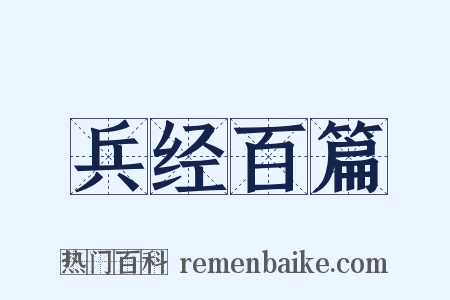 兵经百篇是什么意思的图片
